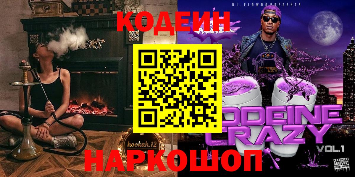 Белогорск  Кодеиновый сироп Lean Purple Drank  Вход с VPN 