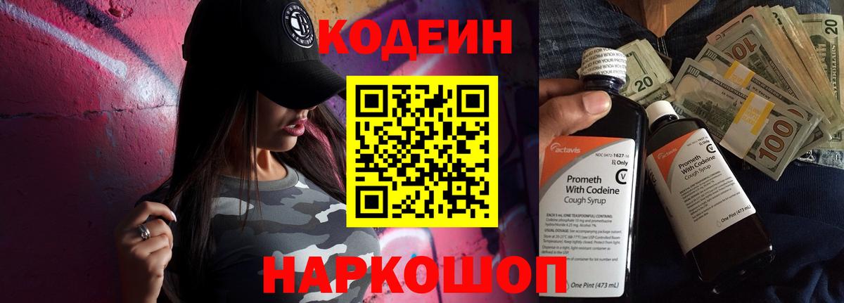 Codein напиток Lean (лин) Белогорск
