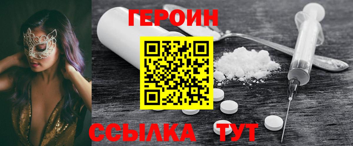 ГЕРОИН белый Белогорск